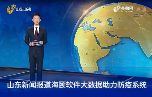 山东新闻报道尊龙凯时人生就是搏软件大数据助力防疫系统