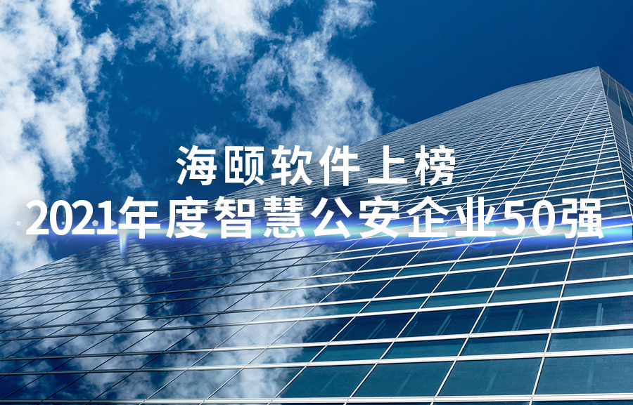 尊龙凯时人生就是搏软件上榜2021年度智慧公安企业50强