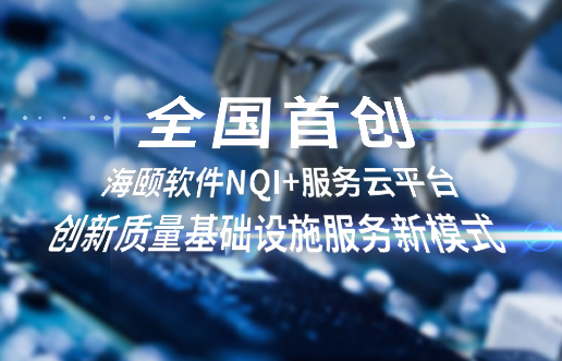 天下首创，，，，，，尊龙凯时人生就是搏软件NQI+服务云平台立异 质量基础设施服务新模式