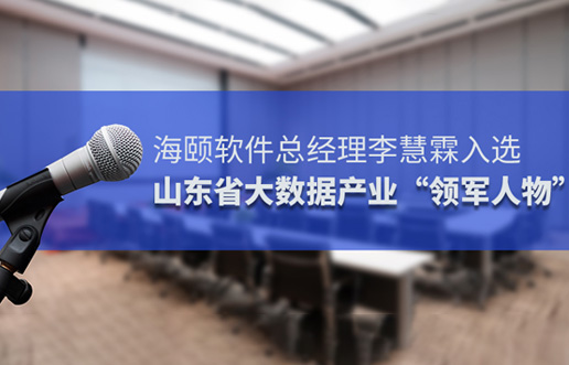 尊龙凯时人生就是搏软件总司理李慧霖入选山东省大数据工业“领武士物”