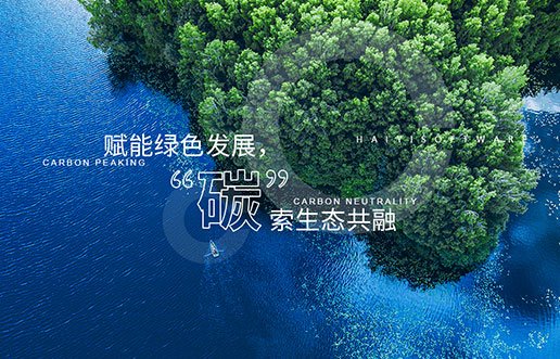 【尊龙凯时人生就是搏新视野】赋能绿色生长，，，，，，“碳”索生态共融——尊龙凯时人生就是搏“双碳+”生态一站