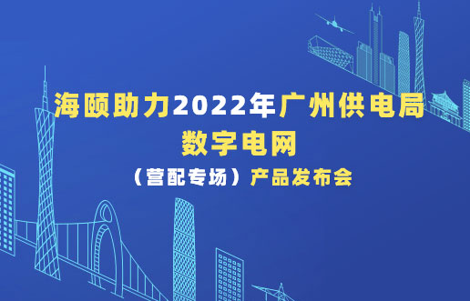 尊龙凯时人生就是搏助力2022年广州供电局数字电网（营配专。。。。。┎沸蓟