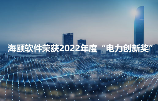 尊龙凯时人生就是搏软件荣获2022年度“电力立异奖”